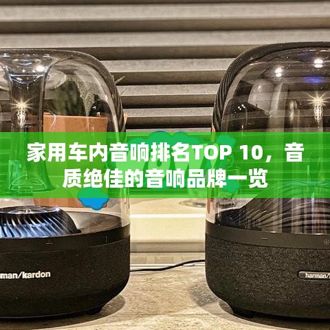家用车内音响排名TOP 10，音质绝佳的音响品牌一览