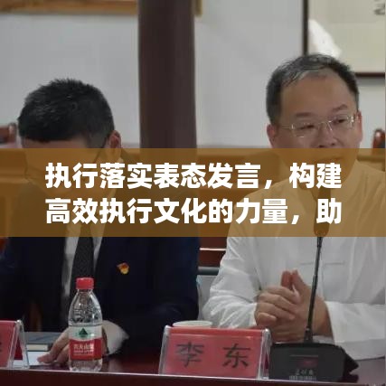 执行落实表态发言，构建高效执行文化的力量，助力企业腾飞！
