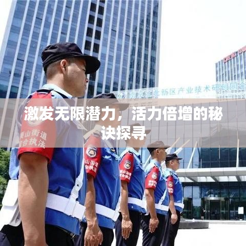 激发无限潜力，活力倍增的秘诀探寻