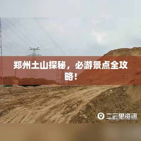 郑州土山探秘，必游景点全攻略！