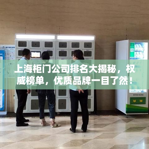 上海柜门公司排名大揭秘，权威榜单，优质品牌一目了然！