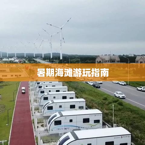 暑期海滩游玩指南