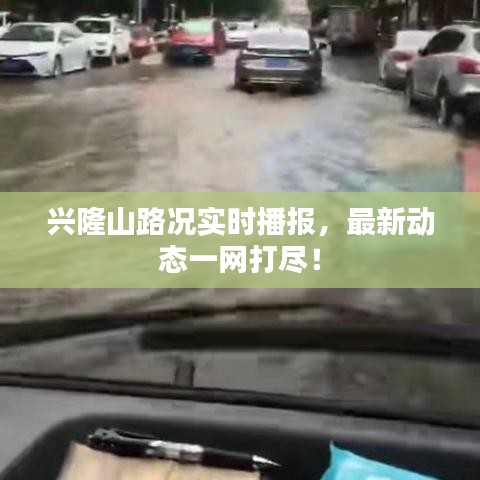 兴隆山路况实时播报，最新动态一网打尽！