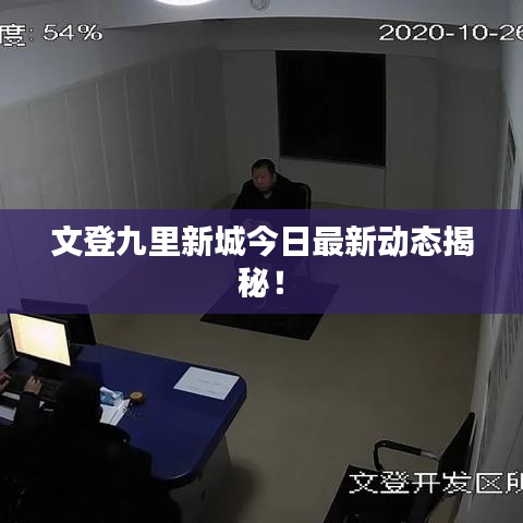 文登九里新城今日最新动态揭秘！