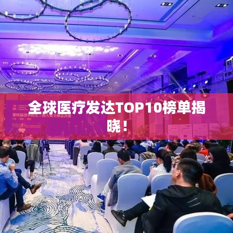 全球医疗发达TOP10榜单揭晓！