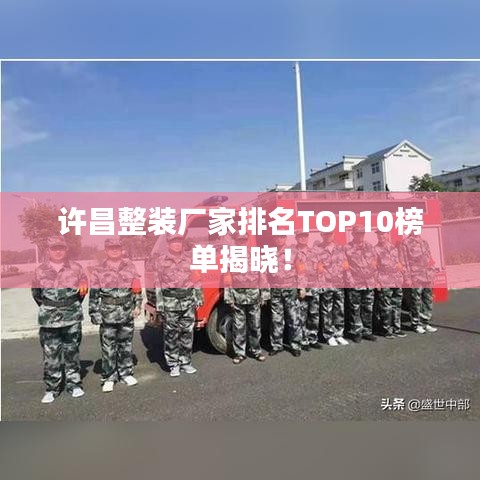 许昌整装厂家排名TOP10榜单揭晓！