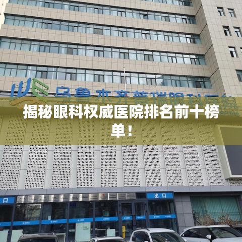 揭秘眼科权威医院排名前十榜单！