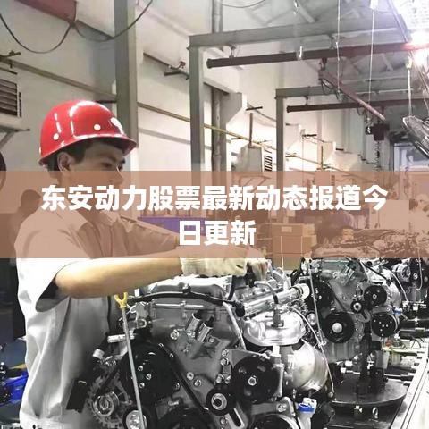 东安动力股票最新动态报道今日更新