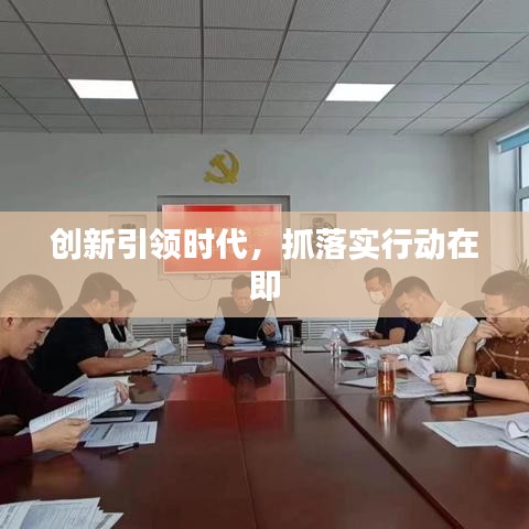 创新引领时代，抓落实行动在即