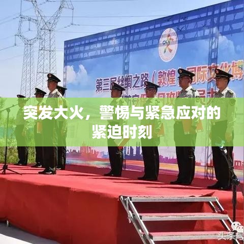 突发大火，警惕与紧急应对的紧迫时刻