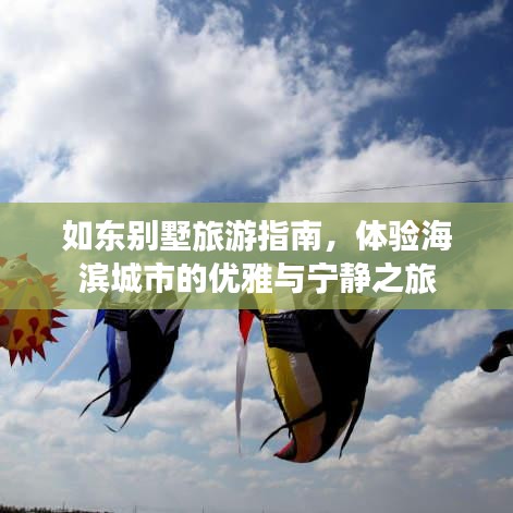 如东别墅旅游指南，体验海滨城市的优雅与宁静之旅