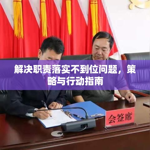 解决职责落实不到位问题，策略与行动指南