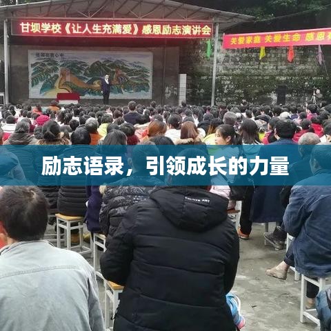 励志语录，引领成长的力量