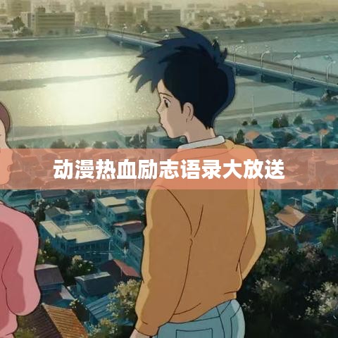 动漫热血励志语录大放送