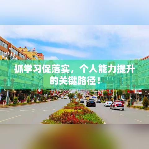 抓学习促落实，个人能力提升的关键路径！