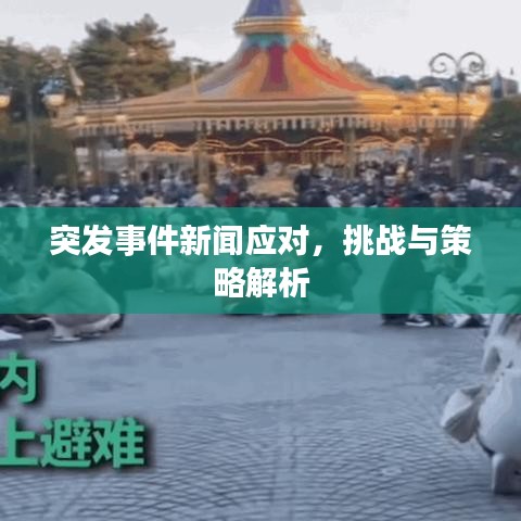 突发事件新闻应对，挑战与策略解析
