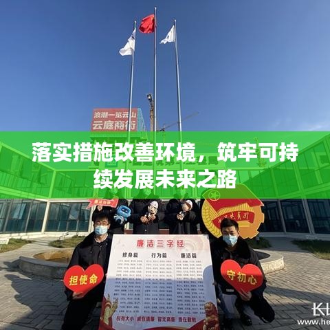 落实措施改善环境，筑牢可持续发展未来之路