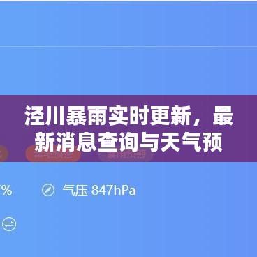 泾川暴雨实时更新，最新消息查询与天气预警