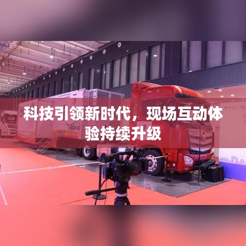 科技引领新时代，现场互动体验持续升级