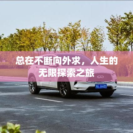 总在不断向外求，人生的无限探索之旅