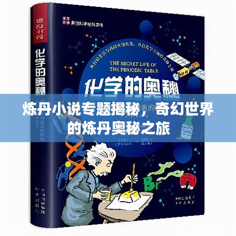 炼丹小说专题揭秘，奇幻世界的炼丹奥秘之旅