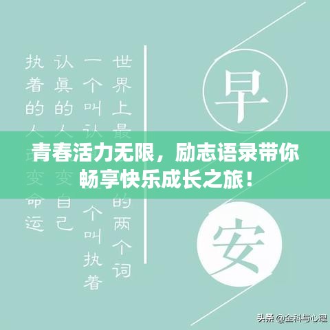 青春活力无限，励志语录带你畅享快乐成长之旅！