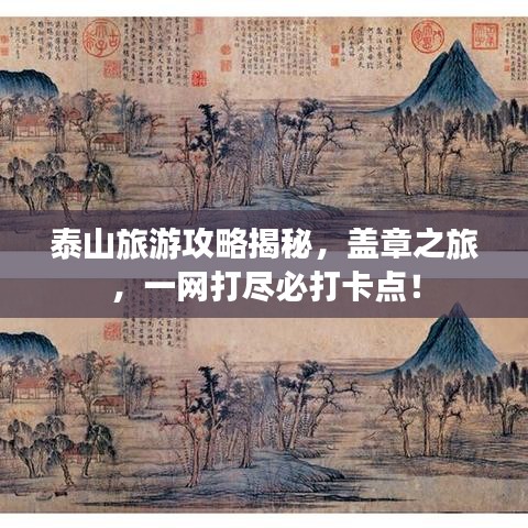 泰山旅游攻略揭秘，盖章之旅，一网打尽必打卡点！