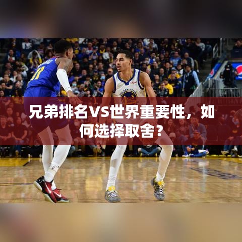 兄弟排名VS世界重要性，如何选择取舍？