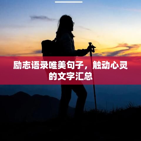 励志语录唯美句子，触动心灵的文字汇总