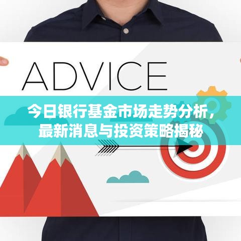 今日银行基金市场走势分析，最新消息与投资策略揭秘
