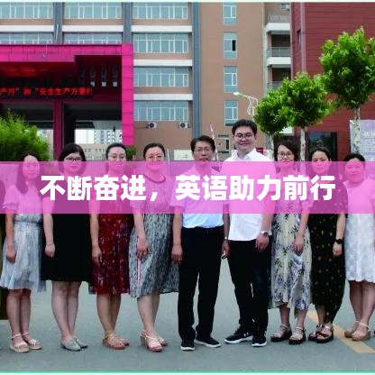 不断奋进，英语助力前行