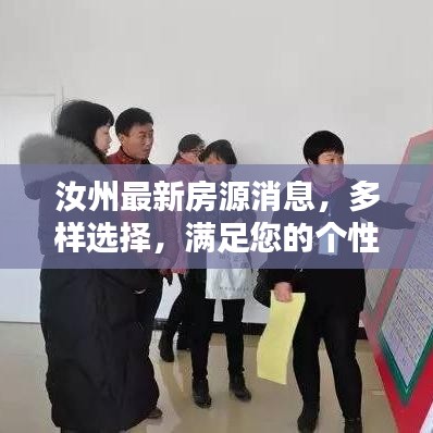 汝州最新房源消息，多样选择，满足您的个性化需求！