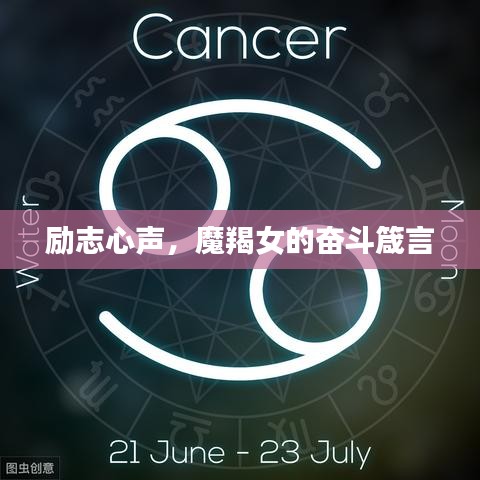 励志心声，魔羯女的奋斗箴言