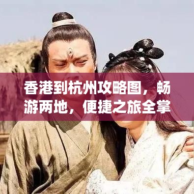 香港到杭州攻略图，畅游两地，便捷之旅全掌握
