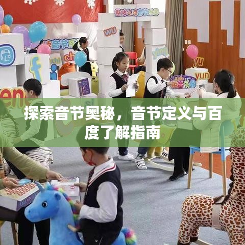 探索音节奥秘，音节定义与百度了解指南