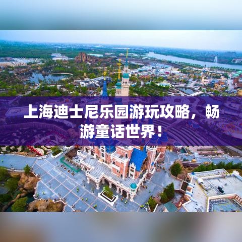 上海迪士尼乐园游玩攻略，畅游童话世界！