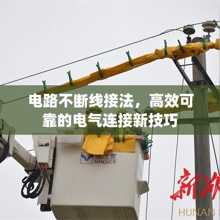 电路不断线接法，高效可靠的电气连接新技巧