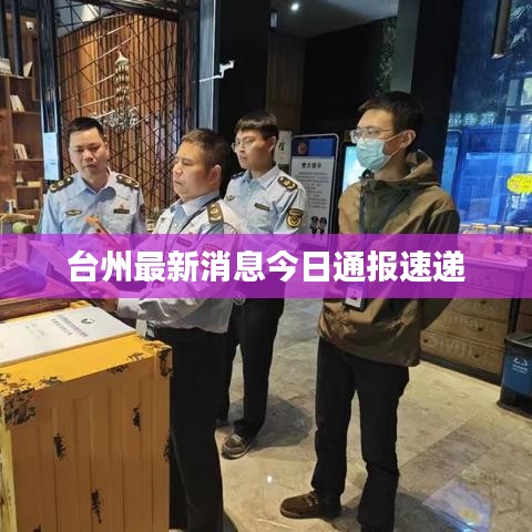 台州最新消息今日通报速递