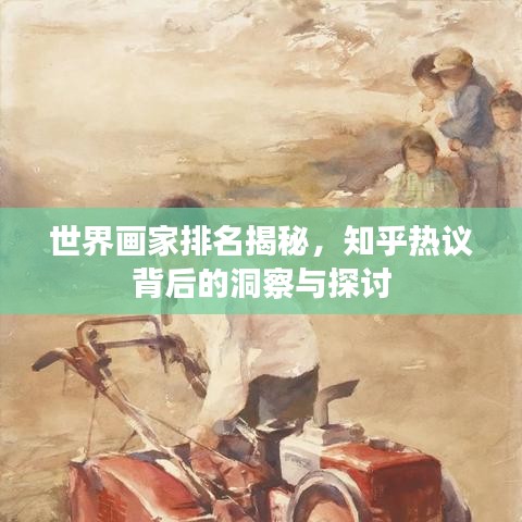 世界画家排名揭秘，知乎热议背后的洞察与探讨