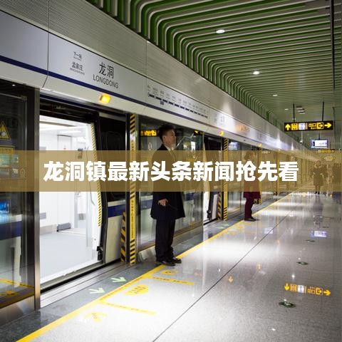 龙洞镇最新头条新闻抢先看