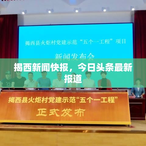 揭西新闻快报，今日头条最新报道
