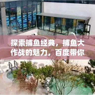探索捕鱼经典，捕鱼大作战的魅力，百度带你玩转游戏！