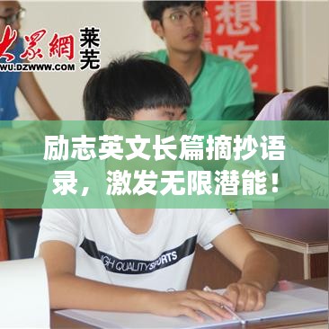励志英文长篇摘抄语录，激发无限潜能！
