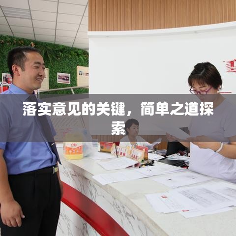落实意见的关键，简单之道探索