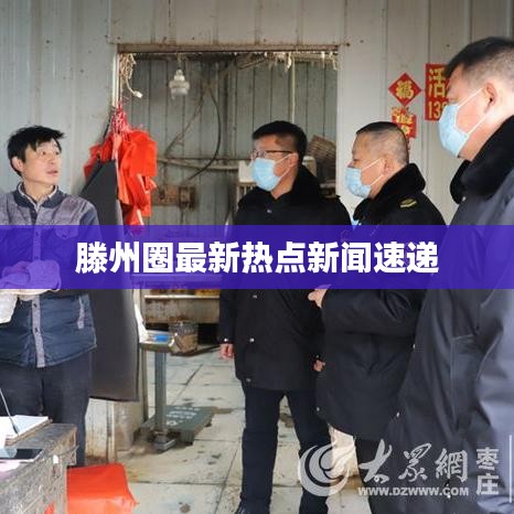 滕州圈最新热点新闻速递