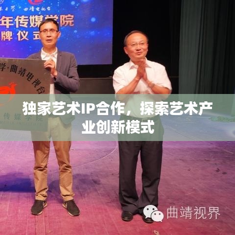 独家艺术IP合作，探索艺术产业创新模式