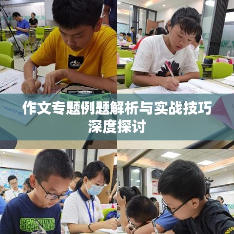 作文专题例题解析与实战技巧深度探讨