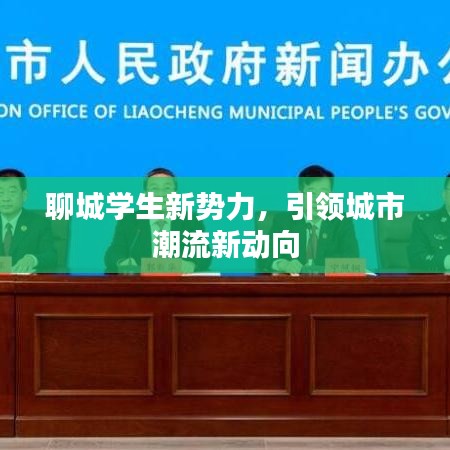 聊城学生新势力，引领城市潮流新动向