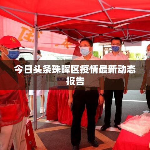 今日头条珠晖区疫情最新动态报告