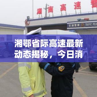 湘鄂省际高速最新动态揭秘，今日消息一览